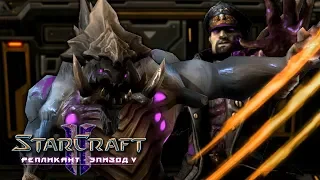 #7 ДЕФЕНС В ДВЕ СТОРОНЫ / Возрождение гибрида / Starcraft 2 Репликант Эпизод V