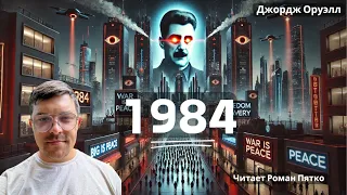 Джордж Оруэлл - 1984 (часть 3) Аудиокнига