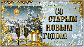 14 января - Старый Новый Год! С праздником, друзья!