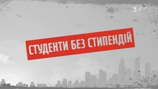 Студенти без стипендії – Секретні матеріали