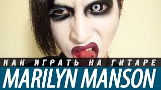 Как играть Marilyn Manson - Sweet Dreams на гитаре. Аккорды, разбор