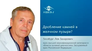 Дробление камней в желчном пузыре ультразвуком?