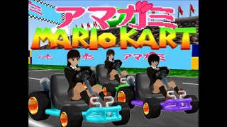 Amagami Mario Kart アマガミ (Rom Hack)(Nintendo 64) + (Download Link)