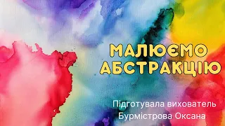 Малюємо абстракцію