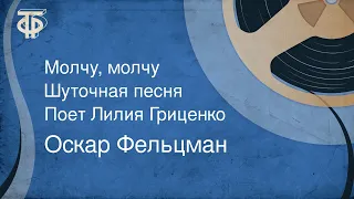 Оскар Фельцман. Молчу, молчу. Шуточная песня. Поет Лилия Гриценко (1958)