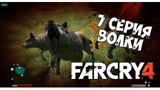 Far Cry 4 Прохождение На Русском #7 Волки