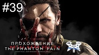 Metal Gear Solid V: The Phantom Pain - Прохождение на русском #39. Эпизод 23: Белая мамба