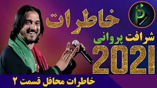 شرافت پروانی جدید خاطرات محافل قسمت ۲ Sharafat parwani new song 2021