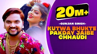 Gunjan Singh & Antra Singh का New मगही Video | कुतवा भुकते पकड़ाय जैबे छौड़ी | Maghi Video Song 2020