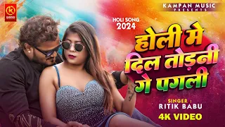 #Video | #Ritik Babu | होली में दिल तोड़नी गे पगली | Bhojpuri New Holi Song 2024