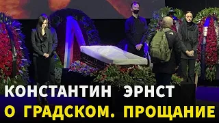 «Невозможно представить его неживым»: Константин Эрнст на панихиде по Александру Градскому