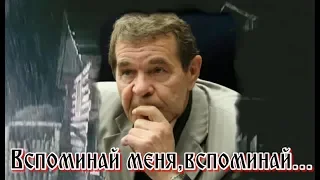 АЛЕКСЕЙ  БУЛДАКОВ - "ВСПОМИНАЙ ОБО МНЕ»...Я уйду в никуда...позабудут друзья и подруги...