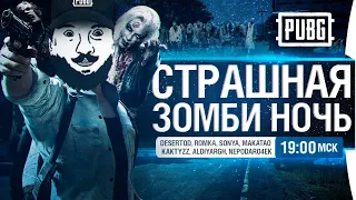 СТРАШНАЯ ЗОМБИ НОЧЬ - Блогеры против зрителей!