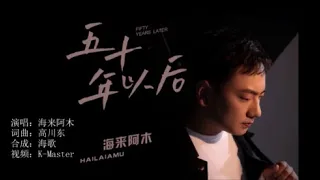 海来阿木 《五十年以后》 KTV 导唱字幕 （备有伴奏视频）