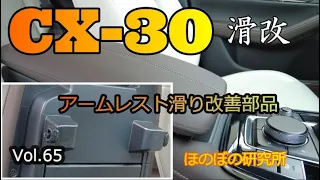 ! CX-30 ! 滑改 Vol.65　アームレストの滑り不具合の改善部品現る