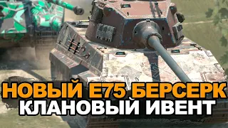 Мощная награда за клановый ивент - Е75 Берсерк | Tanks Blitz