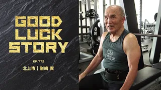 GOOD LUCK STORY#772「岩崎実さん」（2023年9月17日放送）