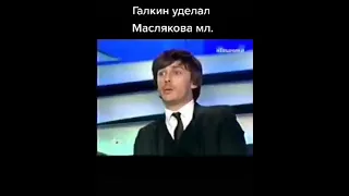 #ГАЛКИН поставил на место маслякова мл.