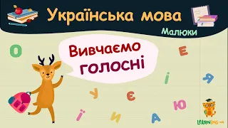 Вивчаємо голосні. Українська мова для малюків — навчальні відео