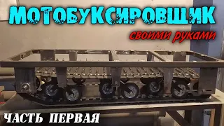 Сборка мотобуксировщика своими руками.  НАЧАЛО.