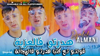 Djalil Almani - Hdartou Fel 3azba قولتو تع كتبا هدرتو فاهجالة ( Succès 2024 ) Exclusive Music Video