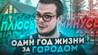 ЖИЗНЬ В ЗАГОРОДНОМ ДОМЕ - ПЛЮСЫ И МИНУСЫ! КВАРТИРА vs ЧАСТНЫЙ ДОМ!