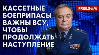 ❗ ❗ Украине нужны кассетные боеприпасы. Эффективность наступления ВСУ. Комментарий Романенко