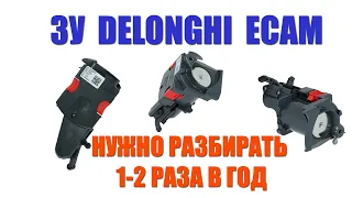 Чистка заварочного устройства кофемашины Delonghi (ECAM, ETAM) с заменой колец.