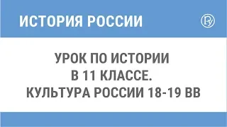 Урок по истории в 11 классе. Культура России 18-19 вв