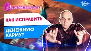 Как карма денег влияет на ваш доход? Закон бумеранга в действии  // 16+