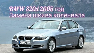 BMW 320d, 2005 год. Замена шкива коленвала.
