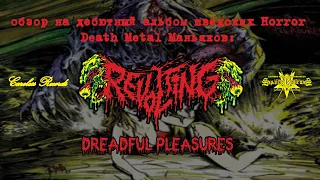 #24 (45) '2021- REVOLTING '2009 "Dreadful Pleasures" (Обзор)