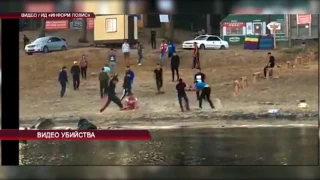 Видео убийства