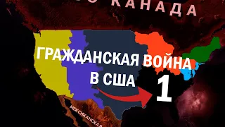 УЛЬТРАПРАВЫЕ У ВЛАСТИ-В Hearts of Iron IV Kaiserredux(Конституционная Американская Республика)#1