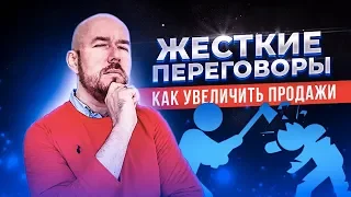 ЖЕСТКИЕ ПЕРЕГОВОРЫ 1 | Сергей Филиппов |  увеличить продажи