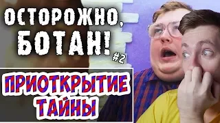 ОСТОРОЖНО БОТАН - 2 - ПРИОТКРЫТИЕ ТАЙНЫ |RED21 РЕАКЦИЯ