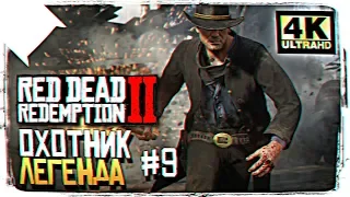 ПРОХОЖДЕНИЕ RED DEAD REDEMPTION 2 ОБЗОР - ЧАСТЬ #9 [4K ULTRA]