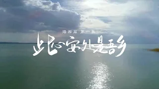 《中国我的爱之海西篇》：此心安处是吾乡 EP01|Documentary China|4K花园【东PIN西凑凑China Live】