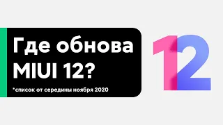 📲 ГДЕ MIUI 12 GLOBAL НА МОЙ XIAOMI? - СПИСОК МОДЕЛЕЙ СЕРЕДИНЫ НОЯБРЯ 2020