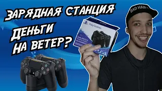 Обзор зарядная станция dualshock 4 charging station | PS4 | PlayStation 4 | для двух геймпадов