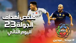 ملخص أهداف الجولة 23 (اليوم الثاني ) من الدوري السعودي للمحترفين 2019/2020
