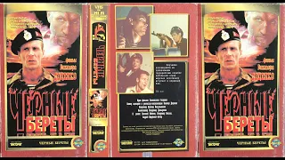 Черные береты (боевик, 1995, Россия)  VHS