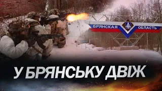 Окупати заявили про " українську ДРГ" у БРЯНСЬКУ / Що відбулось?