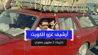 أرشيف غزو الكويت.. ذكريات 2 مليون مصري