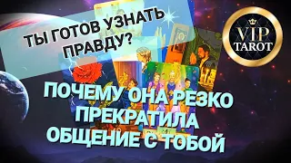 😱 ПОЧЕМУ ОНА РЕЗКО ПРЕКРАТИЛА ОБЩЕНИЕ 💯 таро для мужчин 🚹 мужское  гадание онлайн