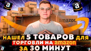 Как найти товар для торговли на Амазон? Поиск товара Amazon FBA Online Arbitrage 2024