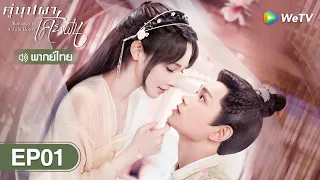ซีรีส์จีน | คู่บุปผาเคียงฝัน (Romance of a Twin Flower) พากย์ไทย | EP.1 Full HD | WeTV