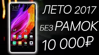 БЕЗРАМОЧНЫЕ смартфоны 2017 года до 10000 рублей