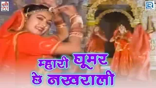 सुपरहिट मारवाड़ी Song | म्हारी घूमर छे नखराली | घूमर छे नखराली | Full Video | राजस्थानी लोकगीत 2017