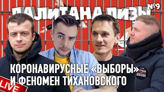 LIVE! | СТАРТ «ВЫБОРАМ», СТОП БЛОГЕРАМ | ПАЛИТАНАЛИЗЫ #9